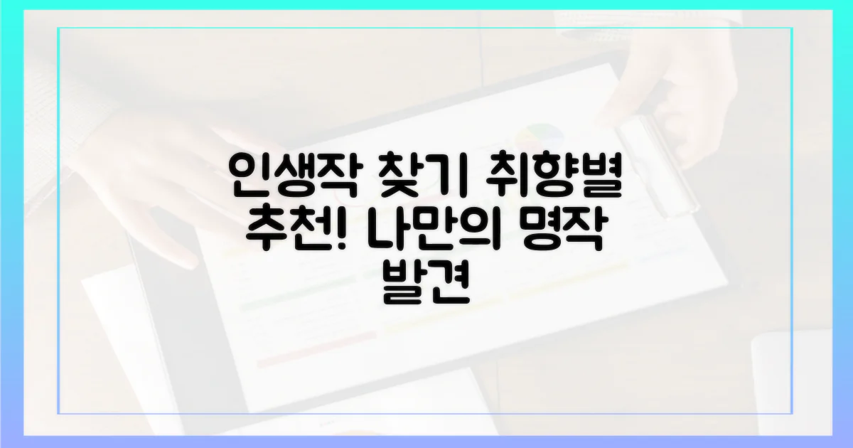 취향별 분류: 내 인생작 찾기