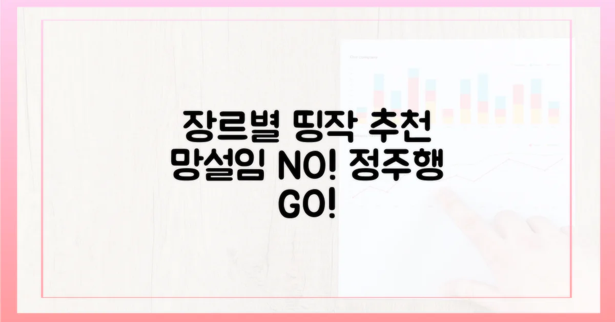 장르별 추천: 고민 없이 몰아보기