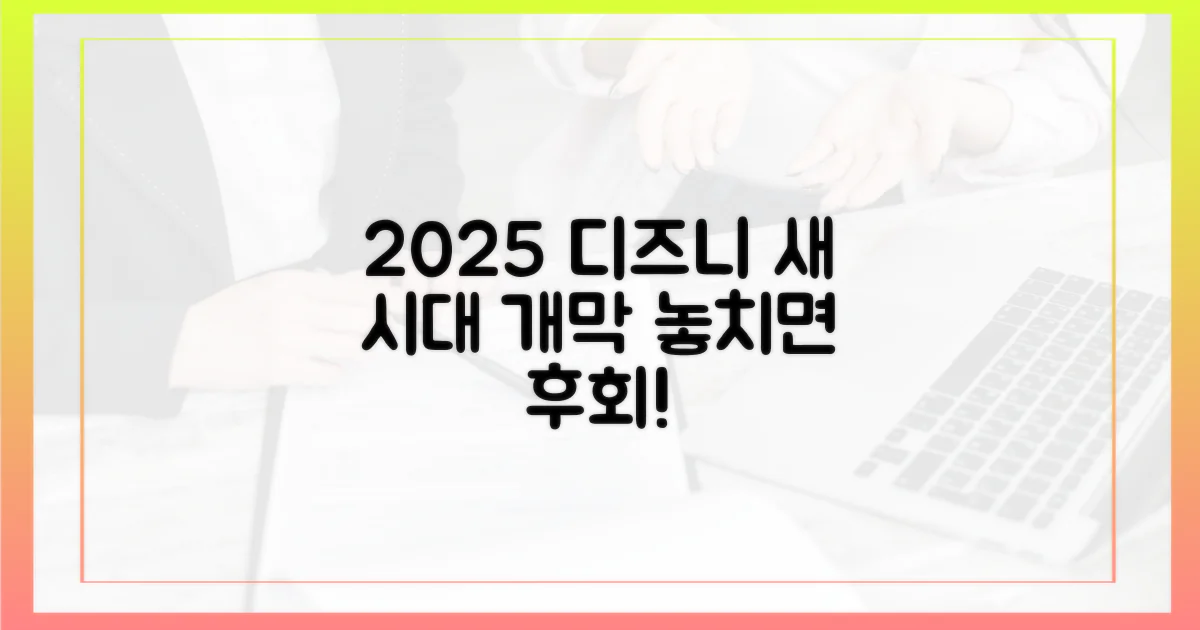 2025년 디즈니플러스: 새 시대 개막