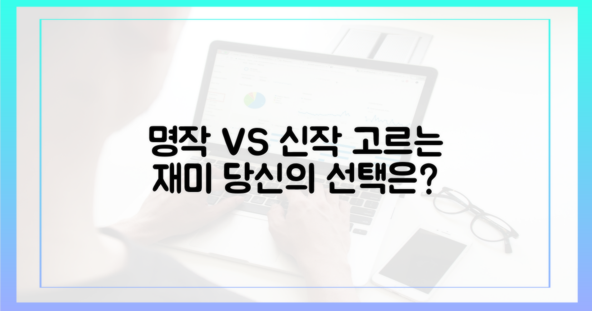 명작 vs 신작: 고르는 재미