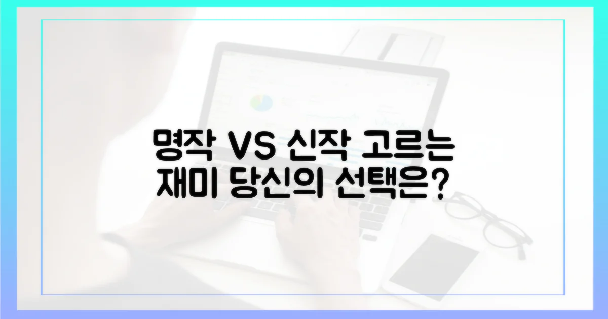 명작 vs 신작: 고르는 재미
