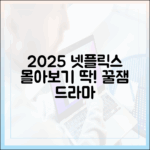 2025 넷플릭스 완결, 몰아보기 딱 좋은 드라마는?