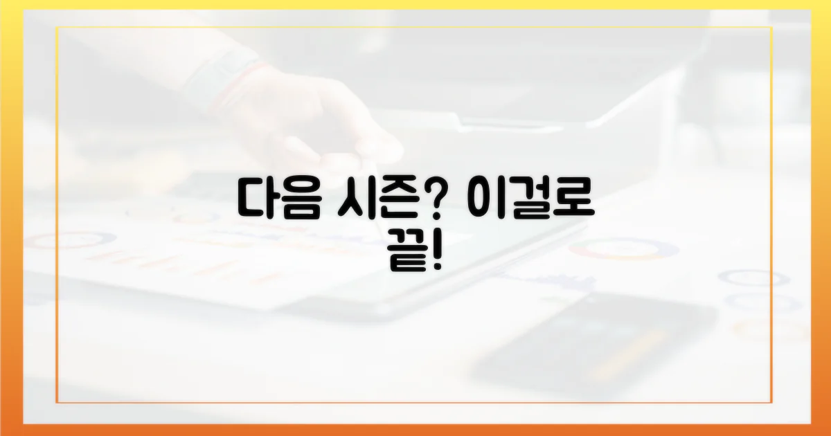 다음 시즌 기다릴 필요 없어요