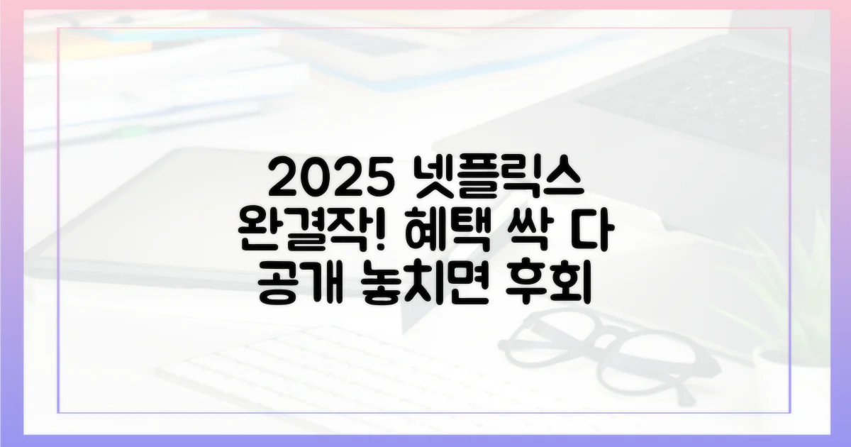 2025 넷플릭스 완결작, 혜택은?