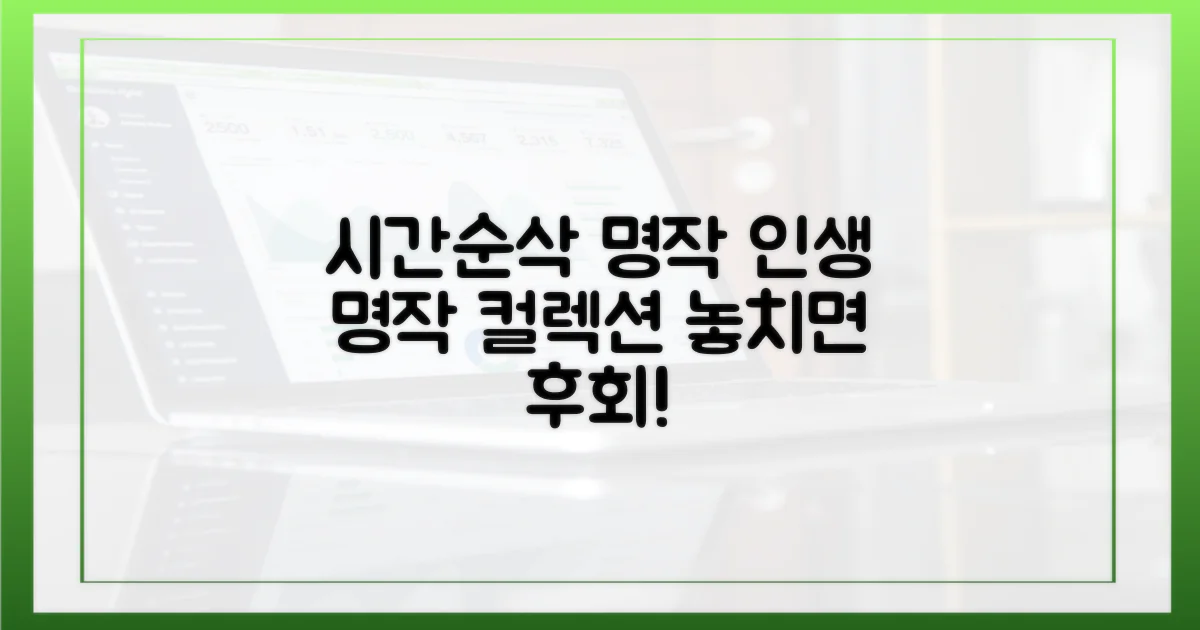 시간 가는 줄 모를 명작 컬렉션