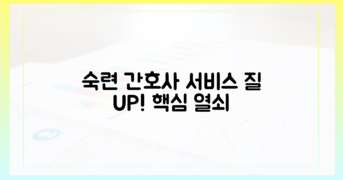 숙련 간호사, 서비스 질 향상 열쇠