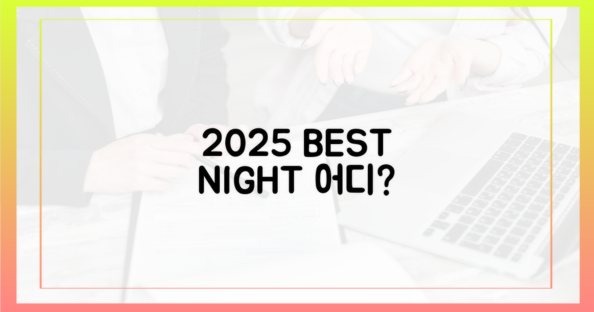 2025년, 최고의 밤은 어디에?