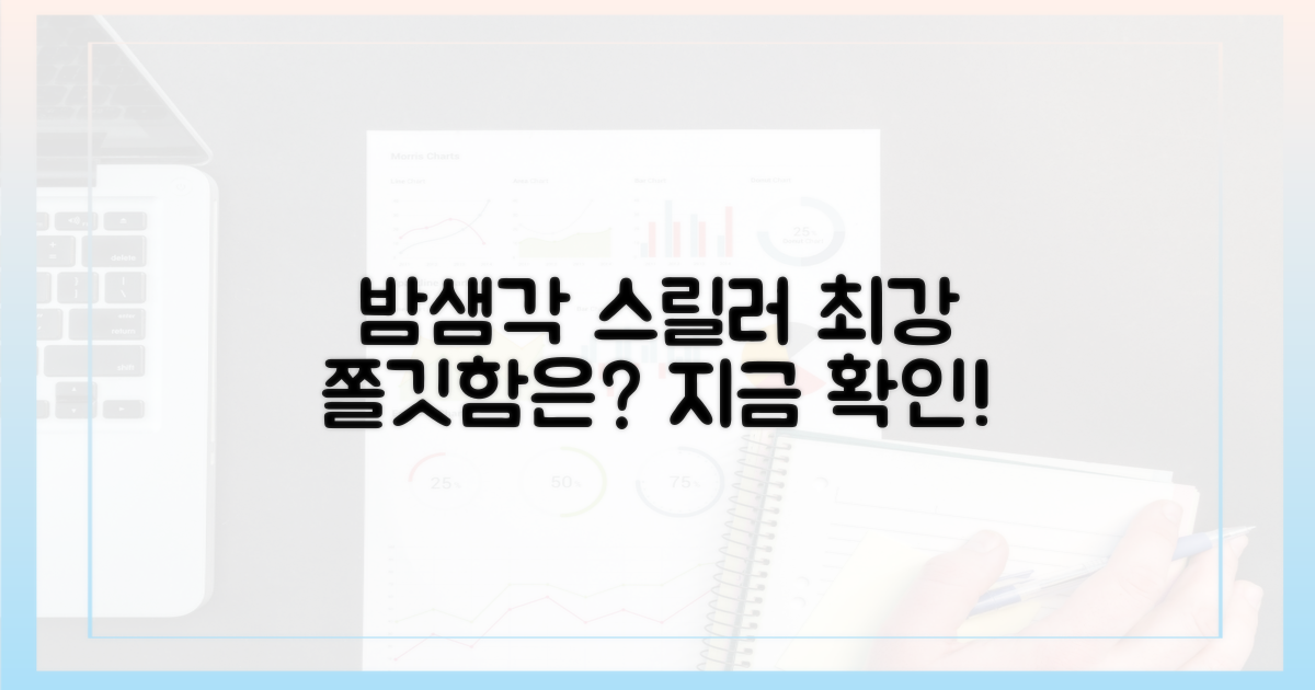 밤샘 예약! 최강 스릴러는 무엇?