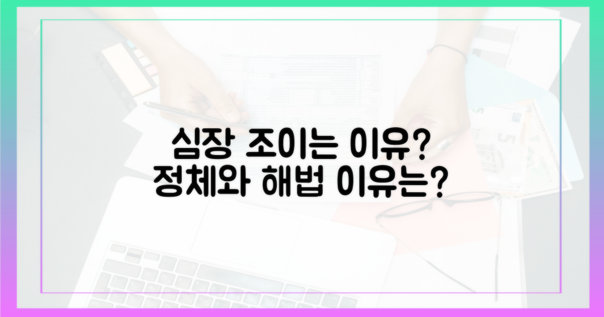 심장을 조이는 이유는 뭘까?