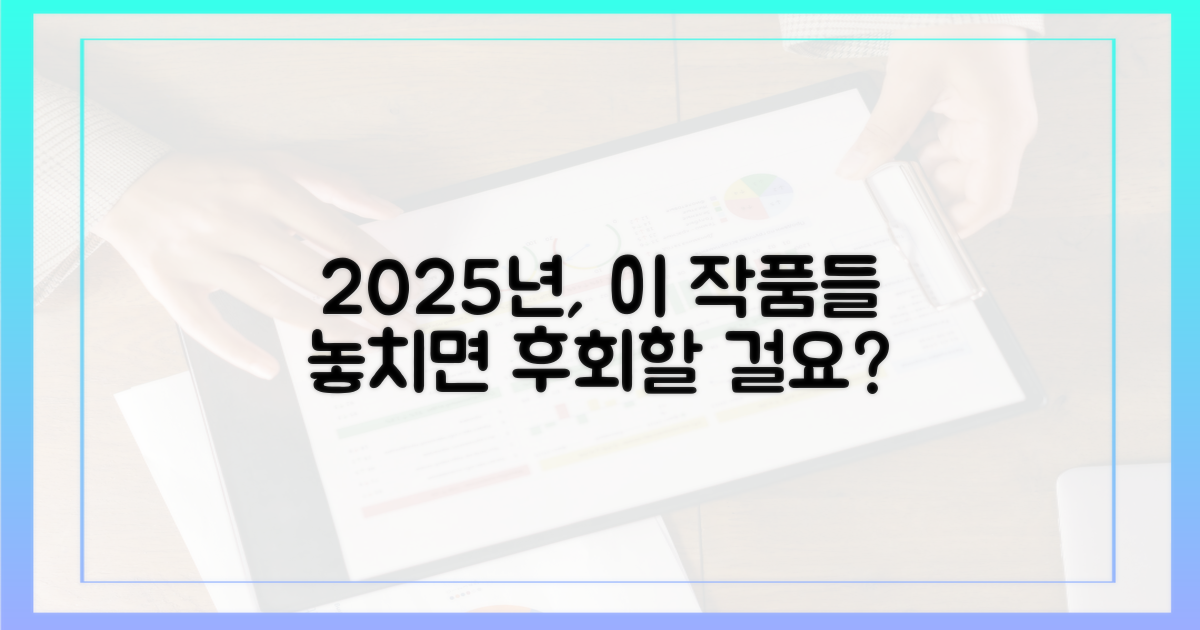2025년, 놓치면 후회할 작품은?
