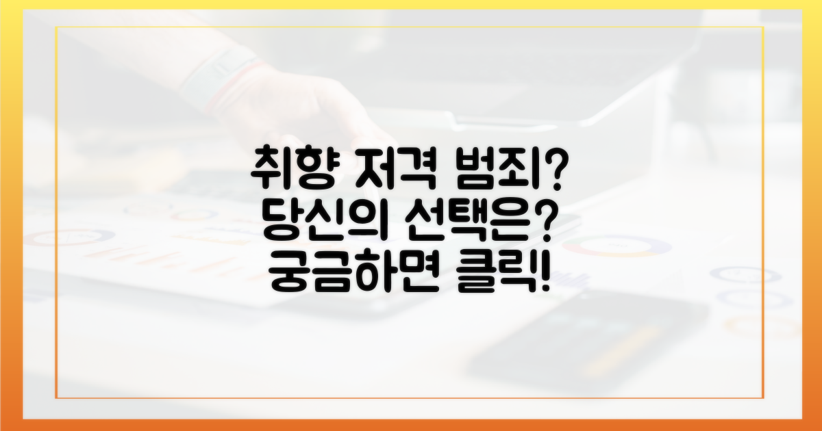 당신의 취향 저격 범죄는?