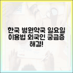 외국인을 위한 한국 일요일 병원/약국, 어떻게 이용할까?