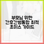부모님께 딱! 간호간병통합서비스 초이스 가이드
