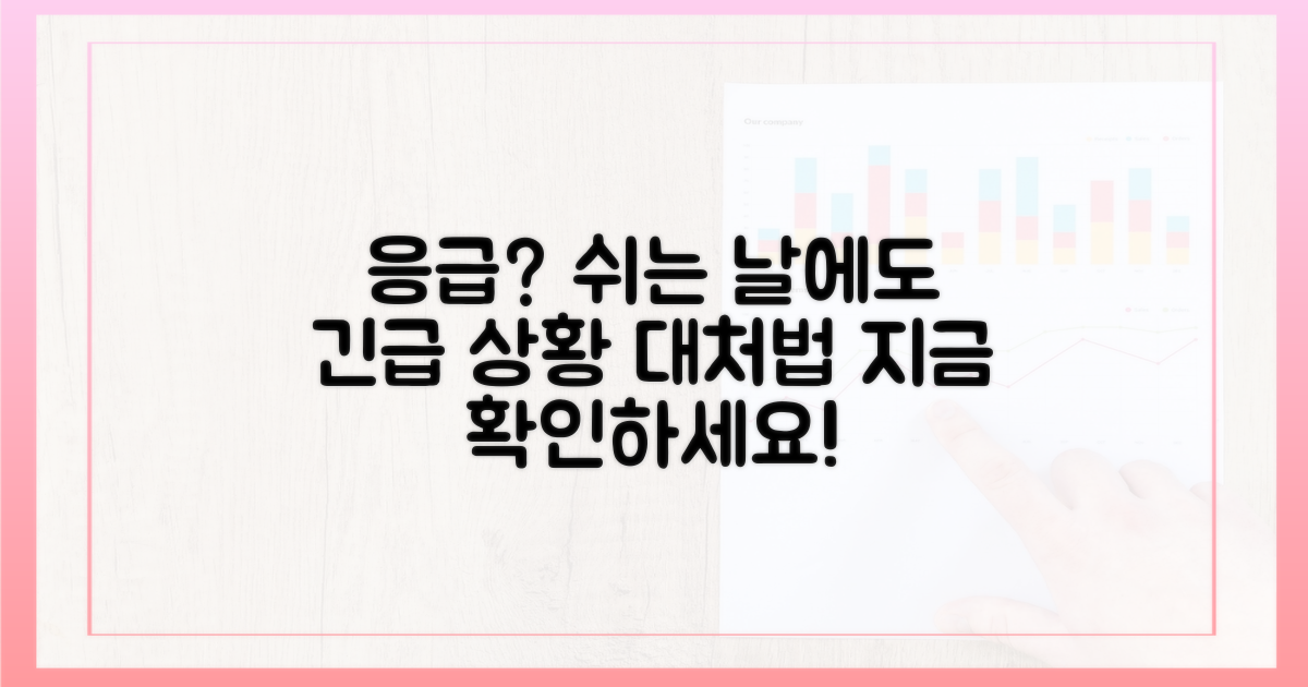 쉬는 날, 응급 상황이라면?