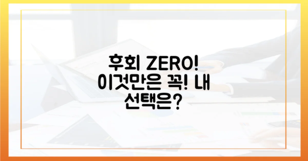 후회 없는 선택, 이것만은 꼭 확인하세요!