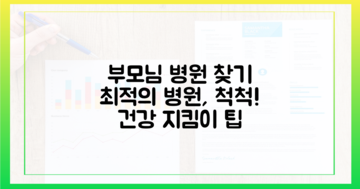 부모님께 맞는 병원을 찾아보세요!