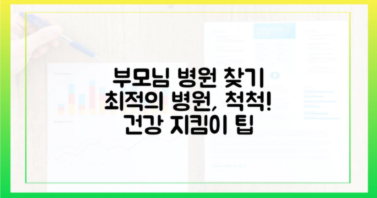 부모님께 맞는 병원을 찾아보세요!