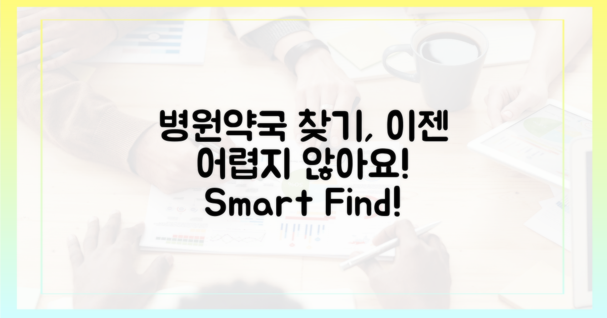 병원/약국, 쉽게 찾을 수 있을까?