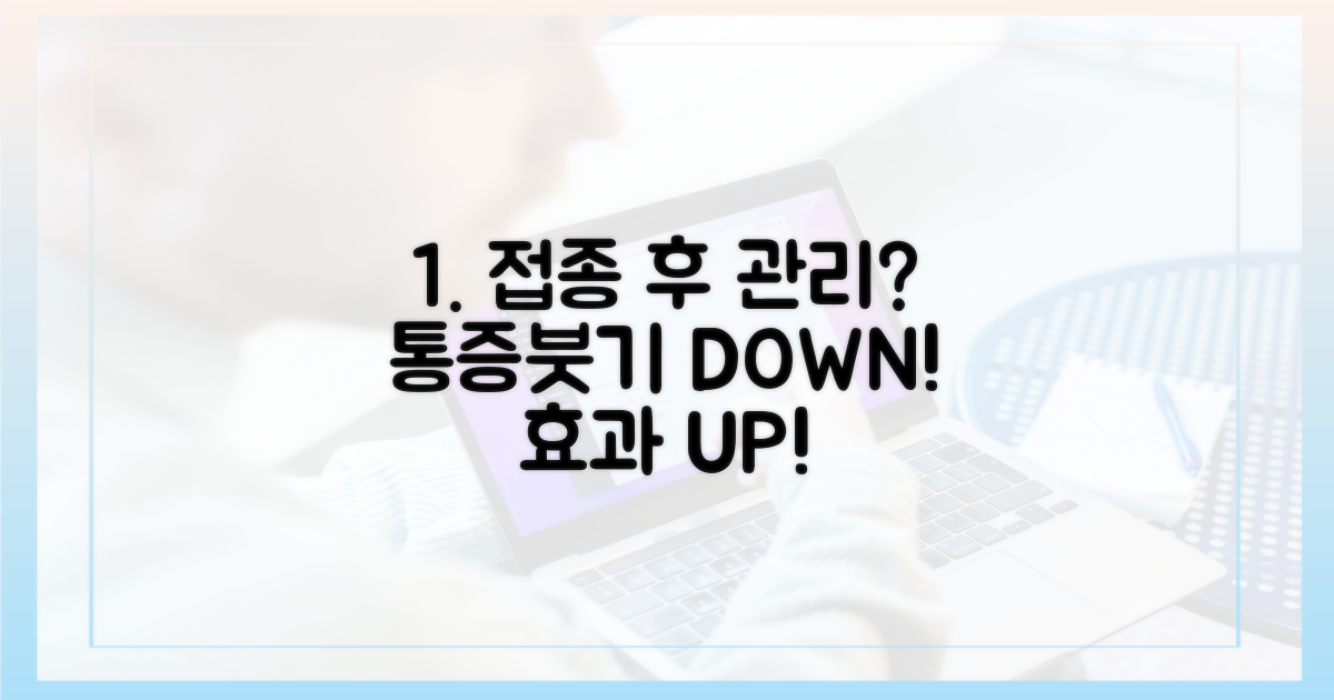 효과 극대화! 접종 후 관리법