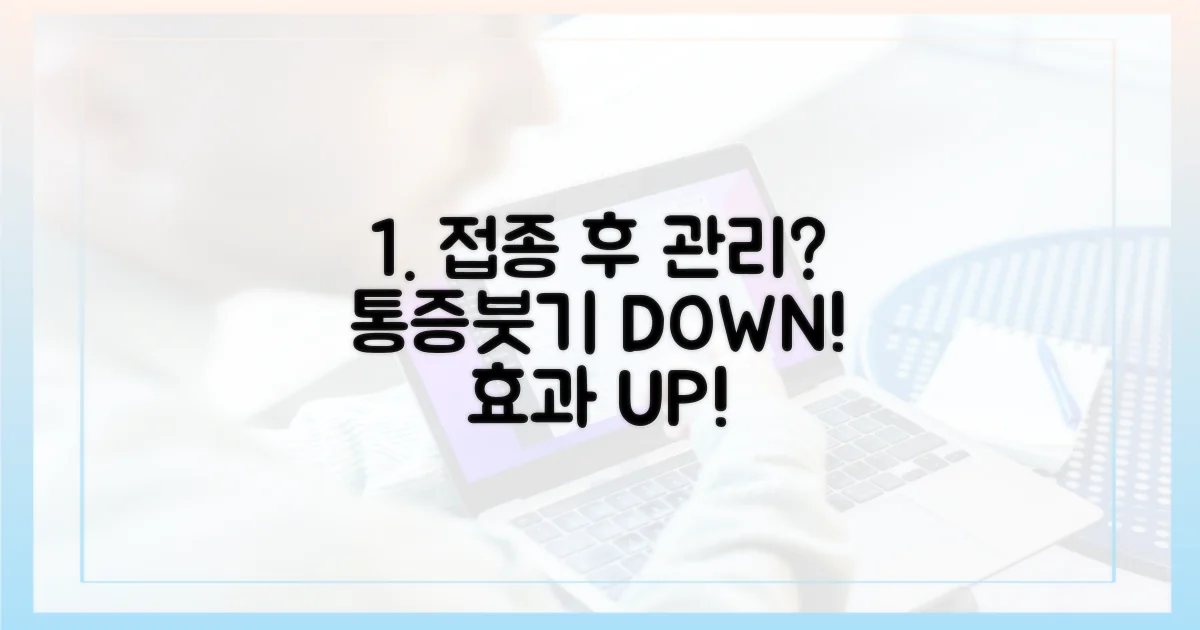 효과 극대화! 접종 후 관리법