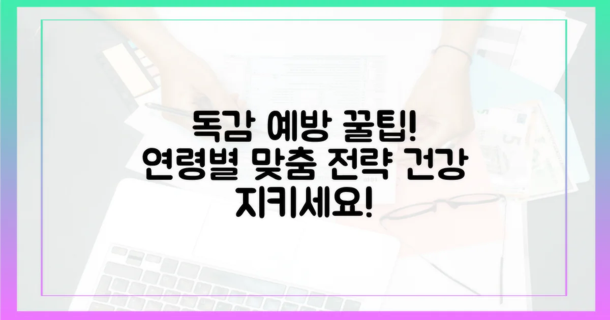 연령별 맞춤, 독감 예방 꿀팁