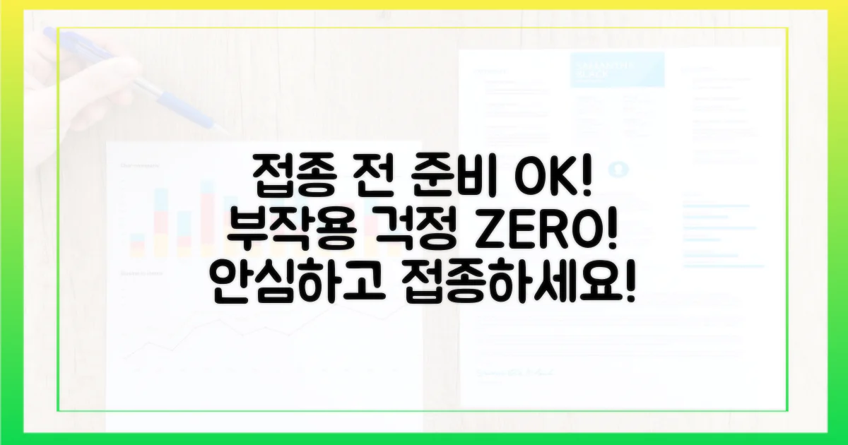 접종 전 준비, 부작용 걱정 끝!