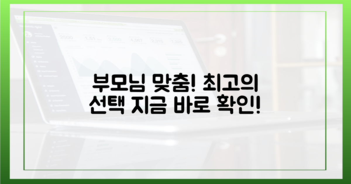 우리 부모님께 딱 맞는 선택을 하세요!