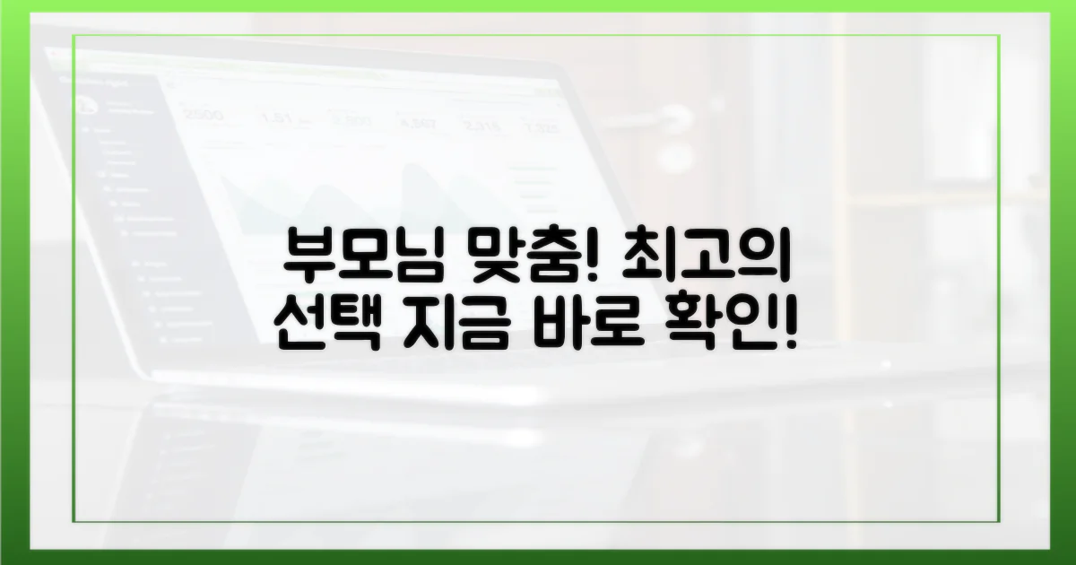 우리 부모님께 딱 맞는 선택을 하세요!