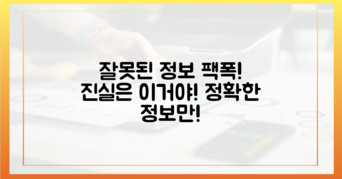 잘못된 정보 바로잡기