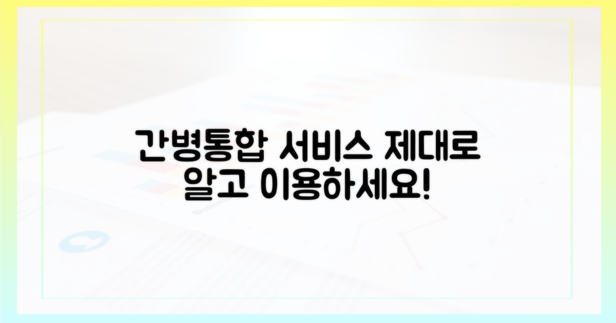 간호간병통합서비스, 제대로 알아보세요!
