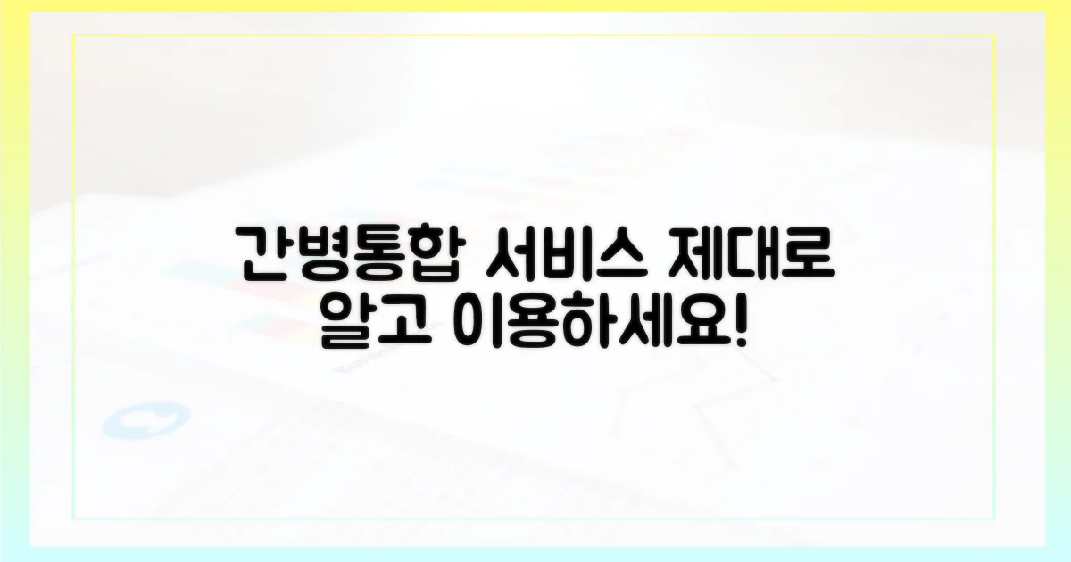 간호간병통합서비스, 제대로 알아보세요!