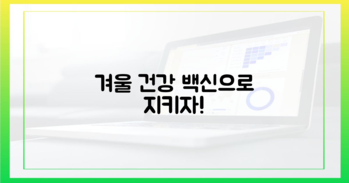 건강한 겨울, 백신으로 지키자