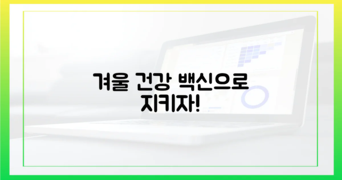 건강한 겨울, 백신으로 지키자