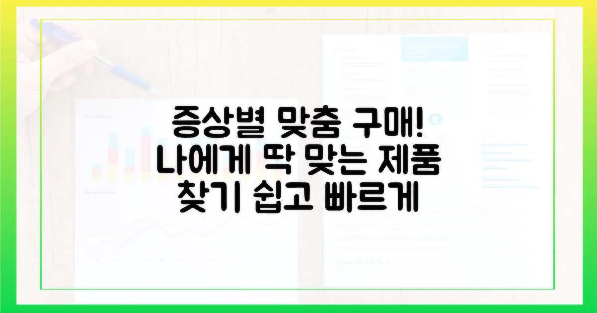 증상별 구매 가이드