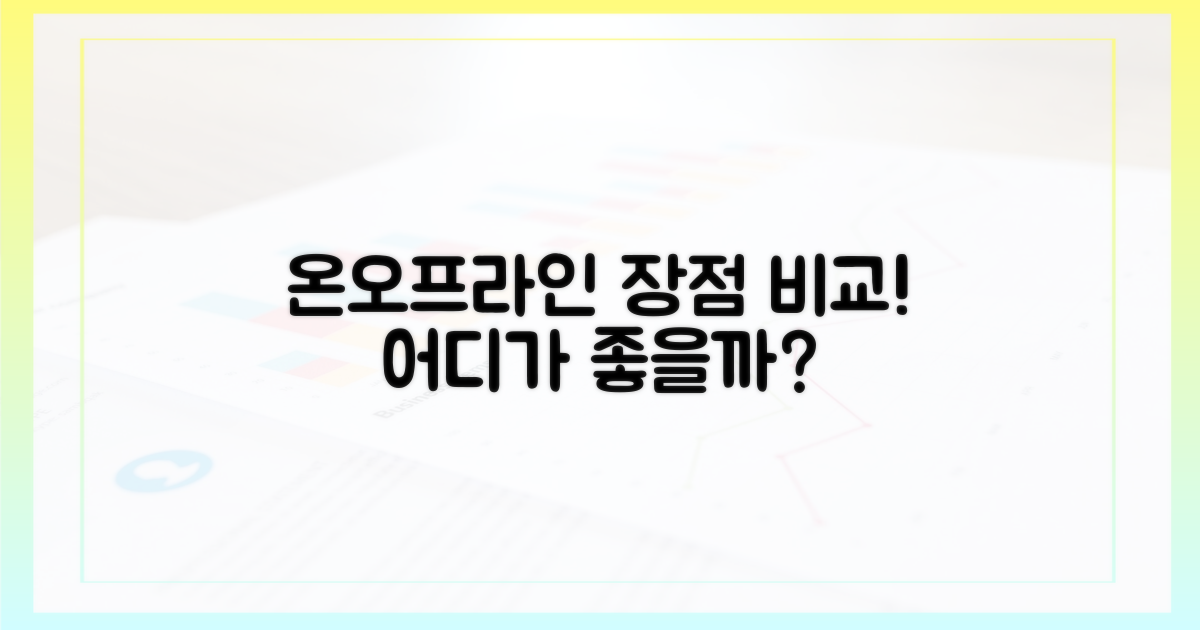 온라인 vs 오프라인 장점