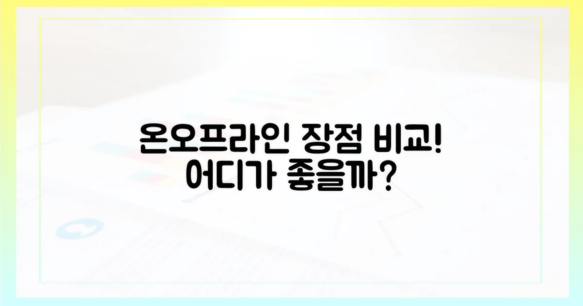 온라인 vs 오프라인 장점