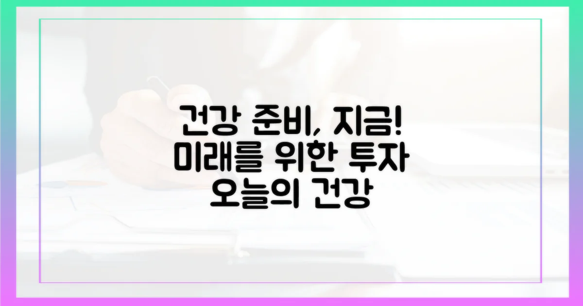 건강 관리, 미리 준비하자