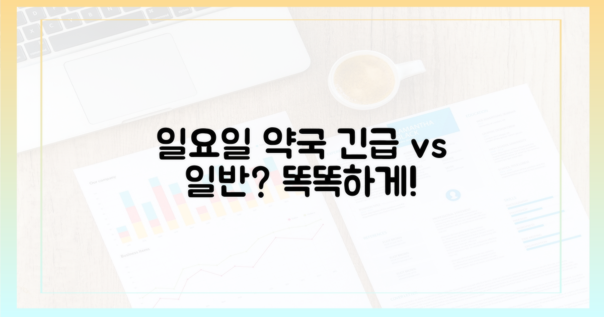 일요일 약국: 긴급 vs 일반