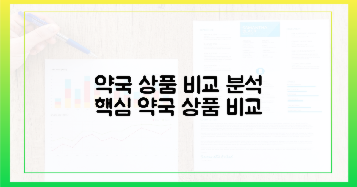 약국 유형별 상품 비교