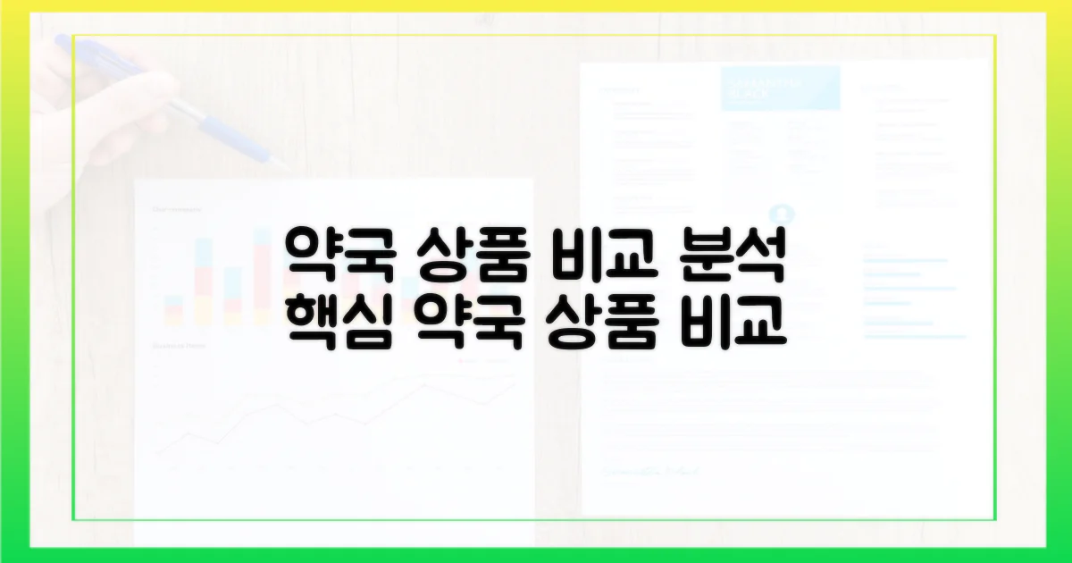 약국 유형별 상품 비교