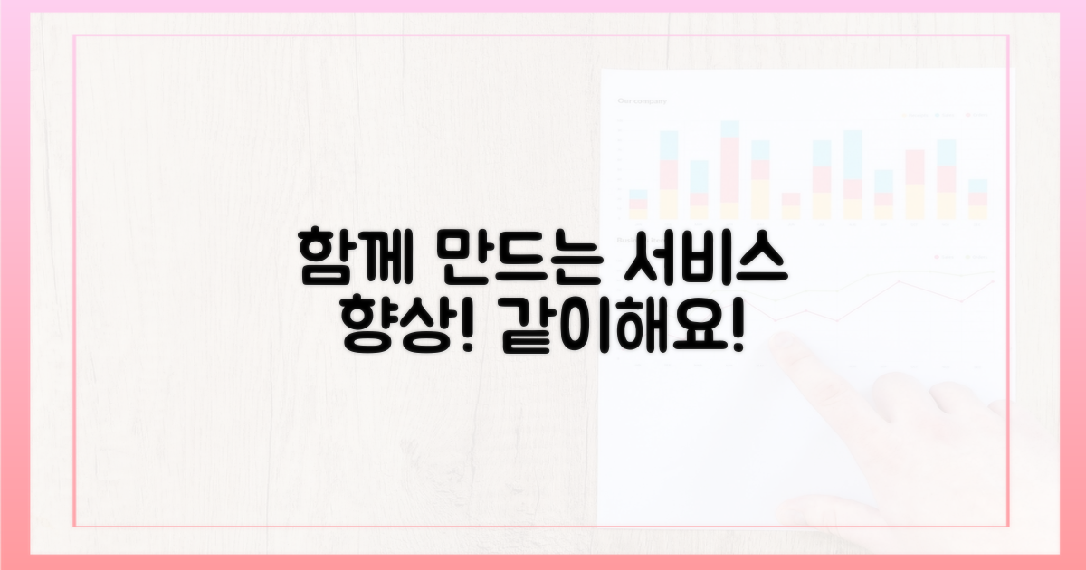 서비스 향상, 함께 만들어요!