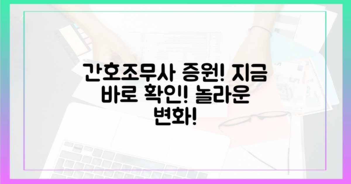 간호조무사 증원, 변화를 확인하세요!