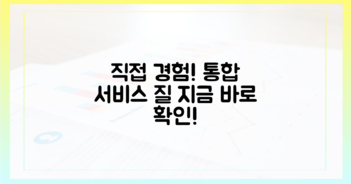 통합서비스 질, 직접 경험하세요!