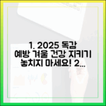 2025년 독감 예방, 올 겨울 건강 지킬까요?