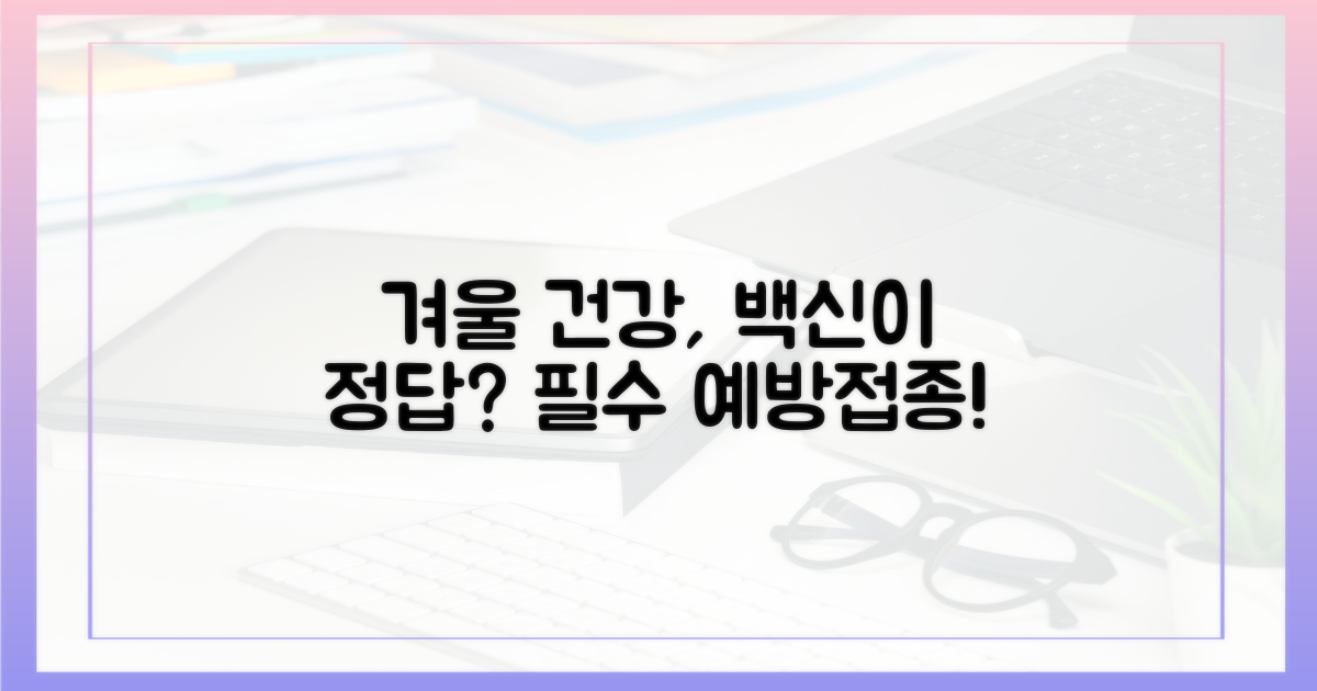 건강한 겨울, 예방접종이 답일까?