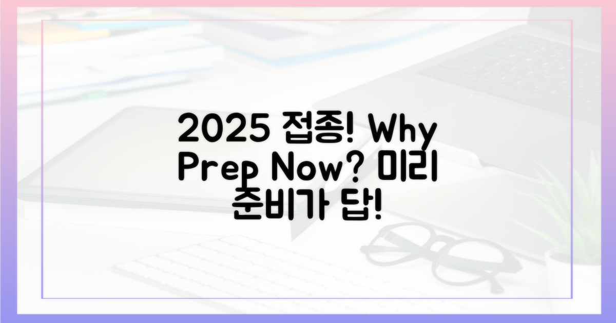 2025년 접종, 왜 미리 준비해야 할까?