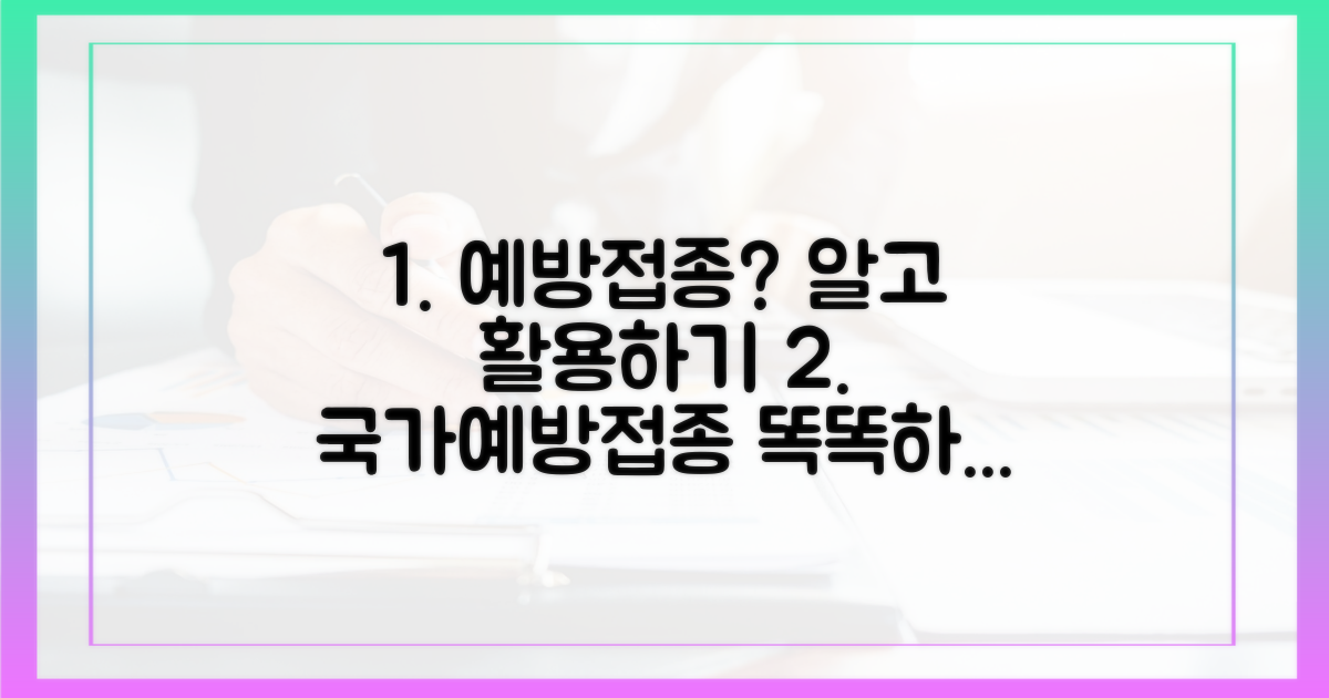 국가예방접종, 어떻게 활용할 수 있을까?