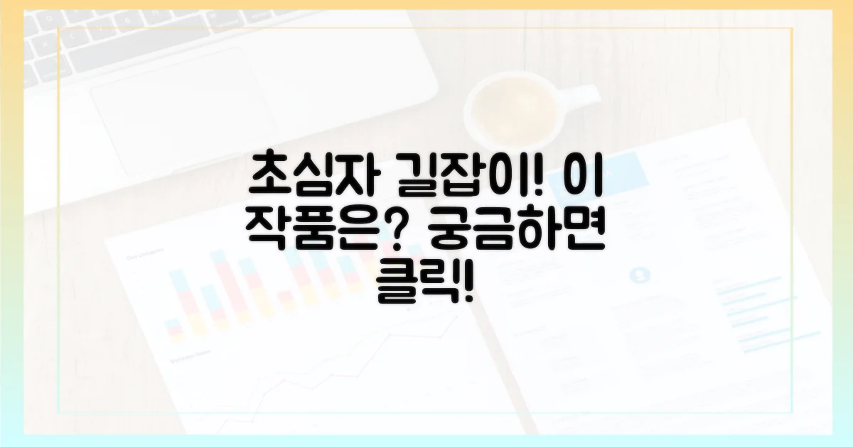 초심자 길잡이, 이 작품은?