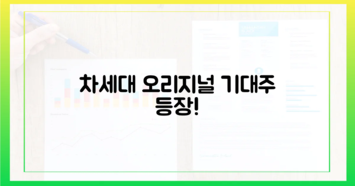 차세대 오리지널 기대주