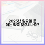 2025년 일요일 문 여는 약국, 어디일까요?